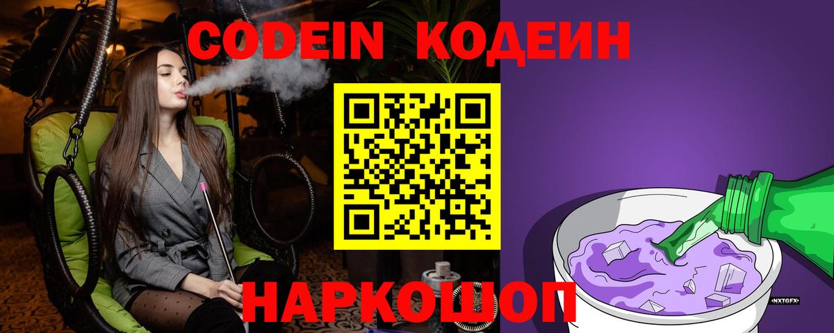 Кодеин напиток Lean (лин) Лабинск
